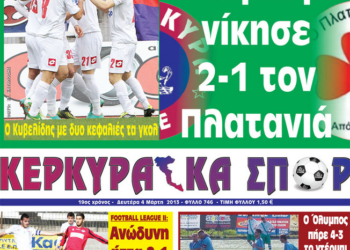 Κυκλοφορούν τα “ΚΕΡΚΥΡΑΪΚΑ ΣΠΟΡ”