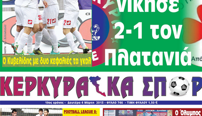 Κυκλοφορούν τα “ΚΕΡΚΥΡΑΪΚΑ ΣΠΟΡ”