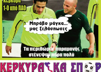 Κυκλοφορούν τα “ΚΕΡΚΥΡΑΪΚΑ ΣΠΟΡ”