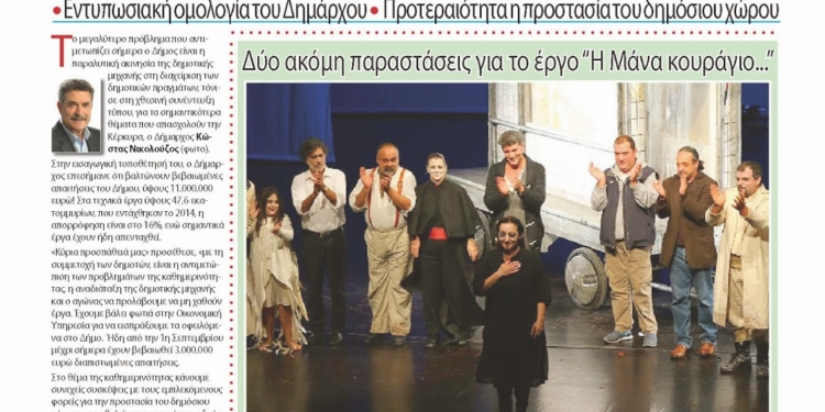 Εφημερίδα “Η ΚΕΡΚΥΡΑ ΣΗΜΕΡΑ” (Πρωτοσέλιδο)