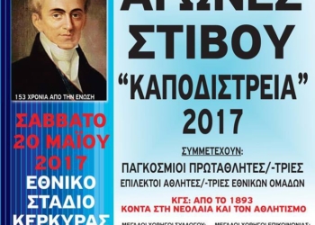 ΣΤΙΒΟΣ: Αύριο Σάββατο τα «ΚΑΠΟΔΙΣΤΡΕΙΑ 2017» στο ΕΑΚ Κέρκυρας