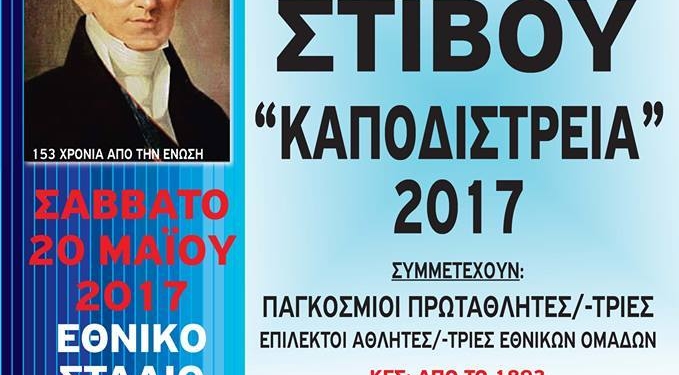 ΣΤΙΒΟΣ: Αύριο Σάββατο τα «ΚΑΠΟΔΙΣΤΡΕΙΑ 2017» στο ΕΑΚ Κέρκυρας