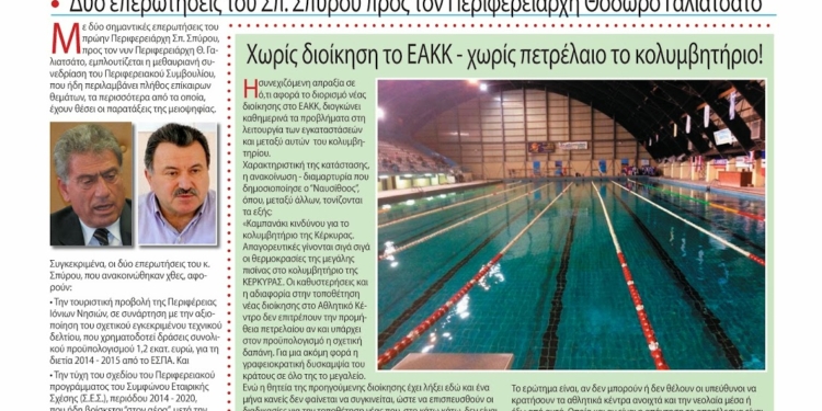 Εφημερίδα “Η ΚΕΡΚΥΡΑ ΣΗΜΕΡΑ” (Πρωτοσέλιδο)