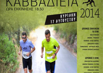 Την Κυριακή 17/8 τα “Καββαδίεια 2014”