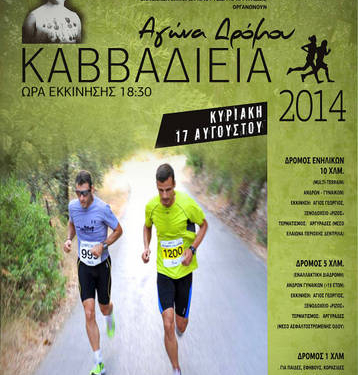 Την Κυριακή 17/8 τα “Καββαδίεια 2014”