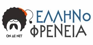 “EΛΛΗΝΟΦΡΕNΕΙΑ” Best Of 1