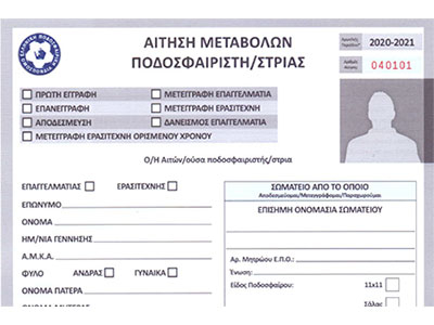 Ξεκίνησε η διάθεση των νέων εντύπων μεταβολών από την ΕΠΣΚ