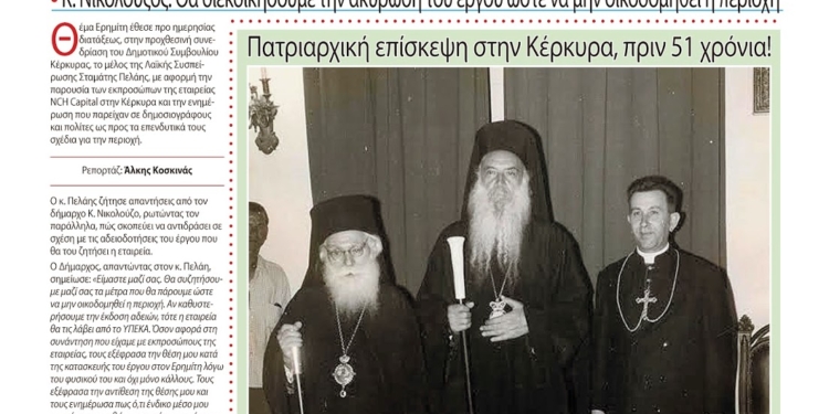 Εφημερίδα “Η ΚΕΡΚΥΡΑ ΣΗΜΕΡΑ” (Πρωτοσέλιδο)