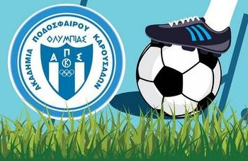 Τη Δευτέρα 15/9 η πρεμιέρα της Ακαδημίας της Ολυμπιάδας