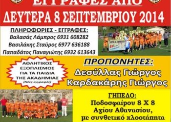 Αρχίζει προπονήσεις η Ακαδημία Ποδοσφαίρου “Αετός”