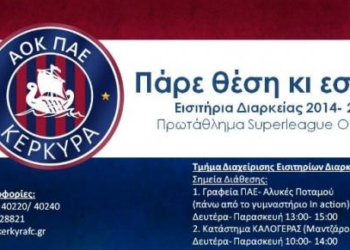Διαθέσιμες οι κάρτες διαρκείας της ΠΑΕ