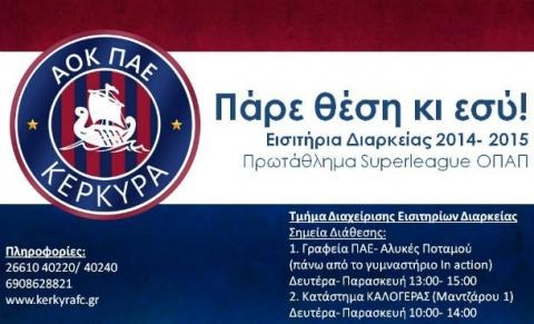 Διαθέσιμες οι κάρτες διαρκείας της ΠΑΕ
