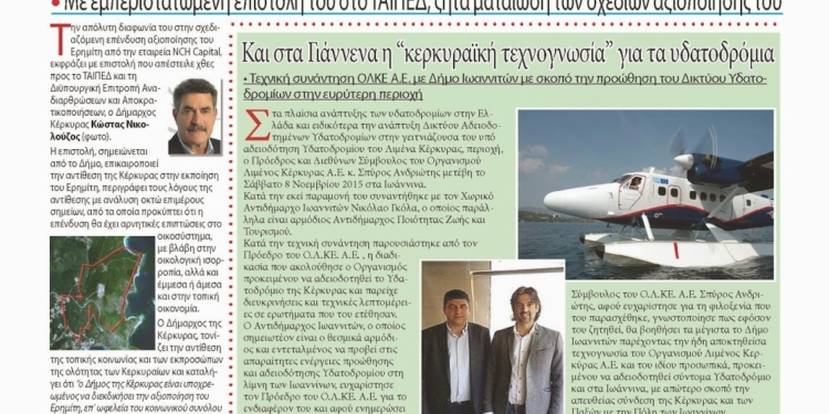 Εφημερίδα “Η ΚΕΡΚΥΡΑ ΣΗΜΕΡΑ” (Πρωτοσέλιδο)