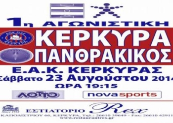 Η αποστολή της Κασσιώπης/Κέρκυρας για το ματς με Πανθρακικό