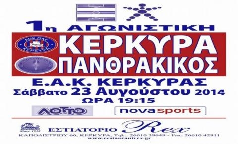 Η αποστολή της Κασσιώπης/Κέρκυρας για το ματς με Πανθρακικό