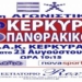 Η αποστολή της Κασσιώπης/Κέρκυρας για το ματς με Πανθρακικό