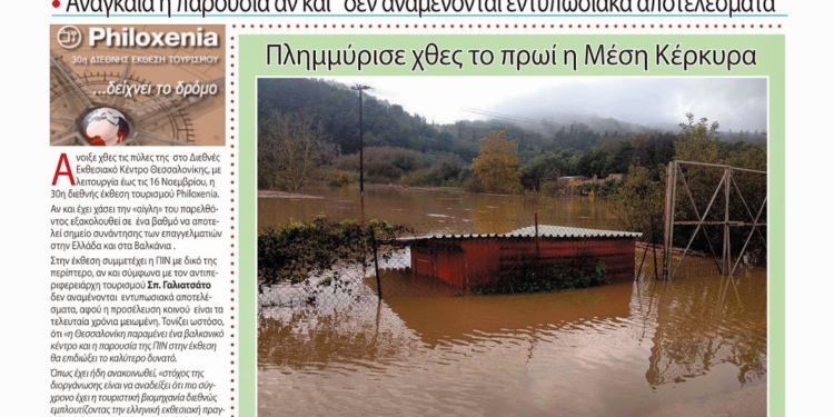 Εφημερίδα “Η ΚΕΡΚΥΡΑ ΣΗΜΕΡΑ” (Πρωτοσέλιδο)