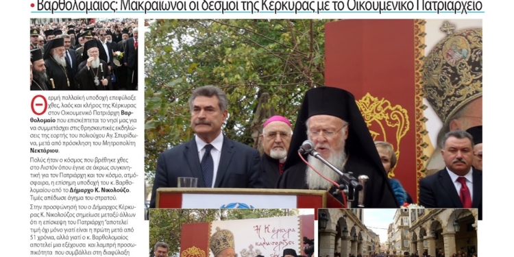 Εφημερίδα “Η ΚΕΡΚΥΡΑ ΣΗΜΕΡΑ” (Πρωτοσέλιδο)