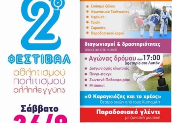 Στις 26/9 το “2ο Φεστιβάλ αθλητισμού, πολιτισμού & αλληλεγγύης”