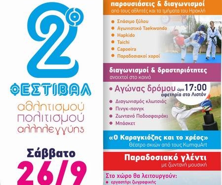 Στις 26/9 το “2ο Φεστιβάλ αθλητισμού, πολιτισμού & αλληλεγγύης”