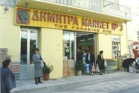 Νέα  καταγγελία για τα κερκυραϊκά σούπερ μάρκετ Δήμητρα-Γαλαξίας