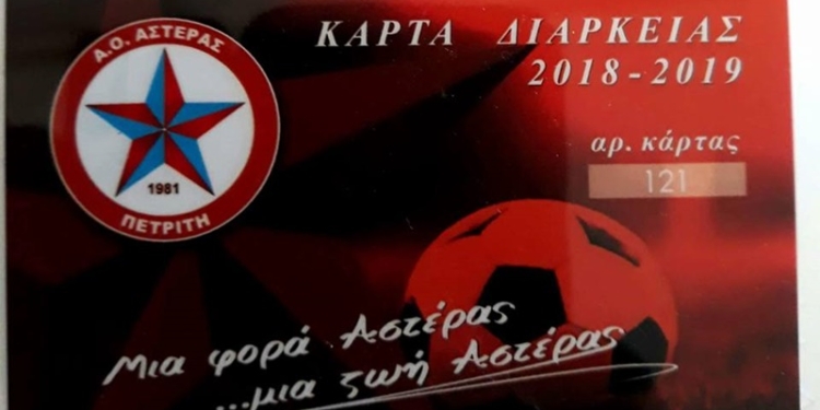 Κυκλοφόρησαν τα διαρκείας του Αστέρα Πετριτή
