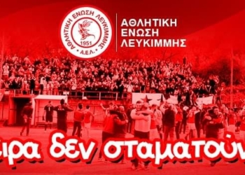 ΛΕΥΚΙΜΜΗ: « Η μάχη κερδήθηκε, βγήκαμε πιο δυνατοί»!