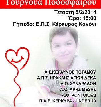 Τουρνουά ποδοσφαίρου για τον μικρό Παναγιώτη αύριο (5/2)