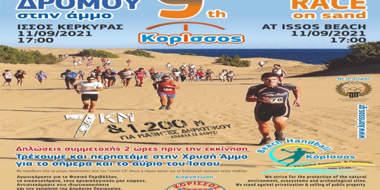 Στις 11 Σεπτεμβρίου ο «9ος ΚόρΙσσος αγώνας δρόμου στην άμμο»