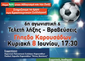 Την Κυριακή η τελετή λήξης του Πρωταθλήματος Ακαδημιών Βόρειας Κέρκυρας