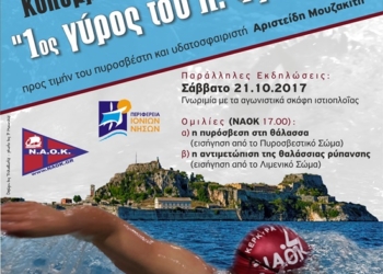 Την Κυριακή  ο αγώνας Open water «1ος Γύρος του Παλαιού Φρουρίου».