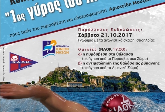 Την Κυριακή  ο αγώνας Open water «1ος Γύρος του Παλαιού Φρουρίου».
