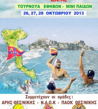 Πόλο: Τουρνουά Εφήβων – Μίνι Παίδων στο ΕΑΚ Κέρκυρας