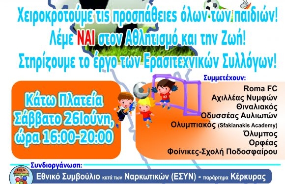 Οκτώ Ακαδημίες της Κέρκυρας στην εκδήλωση του ΕΣΥΝ