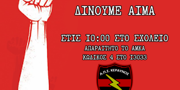 Εθελοντική αιμοδοσία από τον Κεραυνό Αγίου Νικολάου