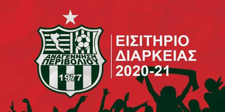 Προς διάθεση τα εισιτήρια διαρκείας της Αναγέννησης