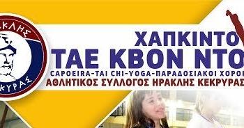 Κόβει την πίτα του σήμερα (19/2) ο Α.Π.Σ. Ηρακλής Κέρκυρας