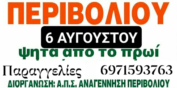 Ψήνει αρνιά η Αναγέννηση Περιβολίου