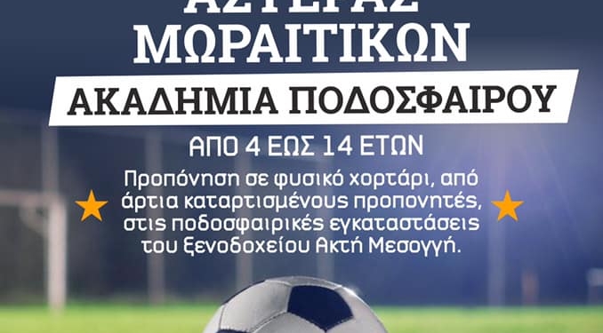 Ξεκινά η Ακαδημία του Αστέρα Μωραϊτίκων