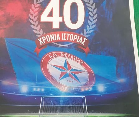 Κυκλοφόρησαν τα επετειακά  ημερολόγια του Αστέρα Πετριτή
