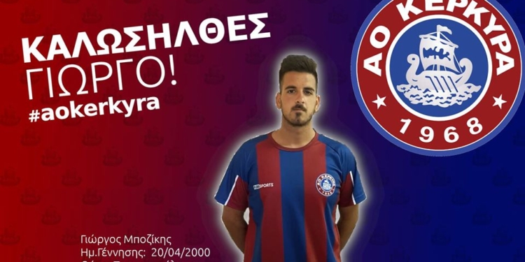 Τον Γιώργο Μποζίκη απέκτησε ο ΑΟ Κέρκυρα