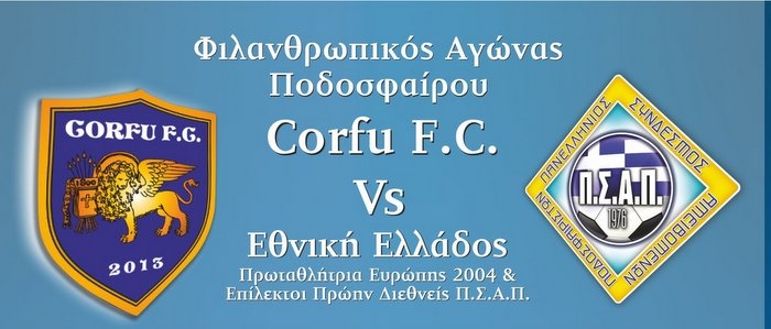 Φιλανθρωπικός αγώνας μεταξύ Corfu FC – Εθνικής Ελλάδας 2004