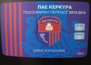 Τα εισιτήρια διαρκείας της ΠΑΕ Κέρκυρα
