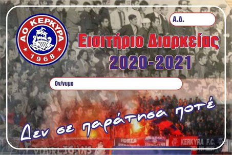 Στα 30 ευρώ τα εισιτήρια διαρκείας του ΑΟ Κέρκυρα