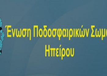 Η ΕΠΣ Ηπείρου ευχαριστεί την ΕΠΣ Κέρκυρας!