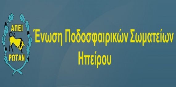 Η ΕΠΣ Ηπείρου ευχαριστεί την ΕΠΣ Κέρκυρας!