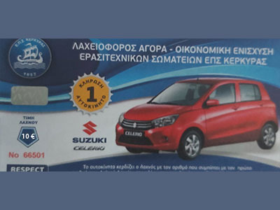 Λαχειοφόρο με έπαθλο ένα αυτοκίνητο θέλει να κάνει η ΕΠΣΚ