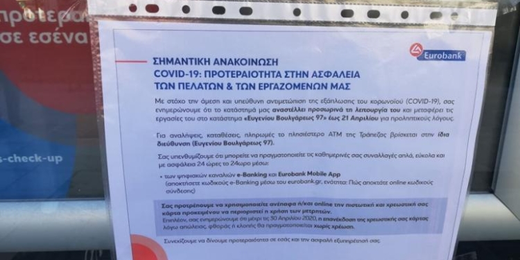 Κλειστό το κατάστημα της Eurobank στη Λεωφόρο Αλεξάνδρας