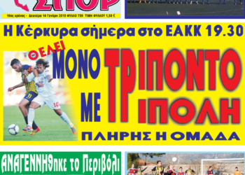 Κυκλοφορούν τα “ΚΕΡΚΥΡΑΪΚΑ ΣΠΟΡ”