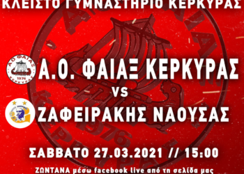 ΧΑΝΤΜΠΟΛ: Σε απευθείας διαδυκτιακή μετάδοση το Φαίακας –  Ζαφειράκης Νάουσας